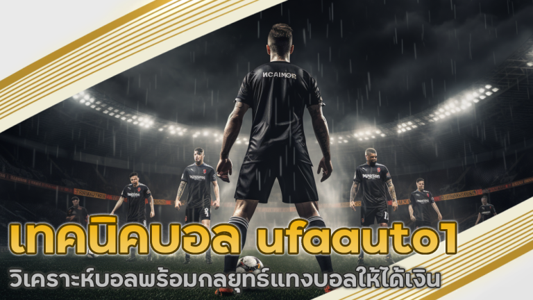 เทคนิคบอล ufaauto1