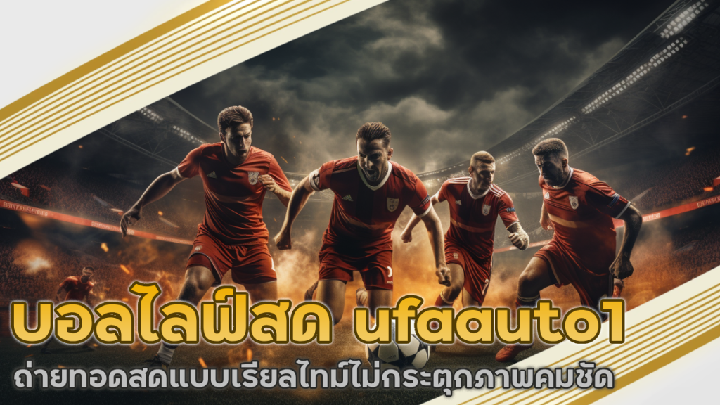 บอลไลฟ์สด ufaauto1
