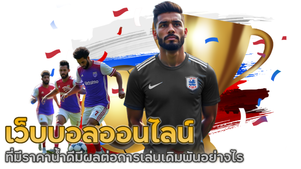 เว็บบอลออนไลน์
