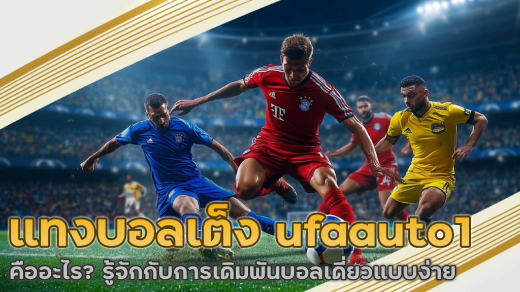 แทงบอลเต็ง ufaauto1