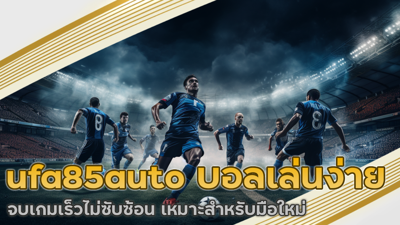 ufa85auto บอลเล่นง่าย
