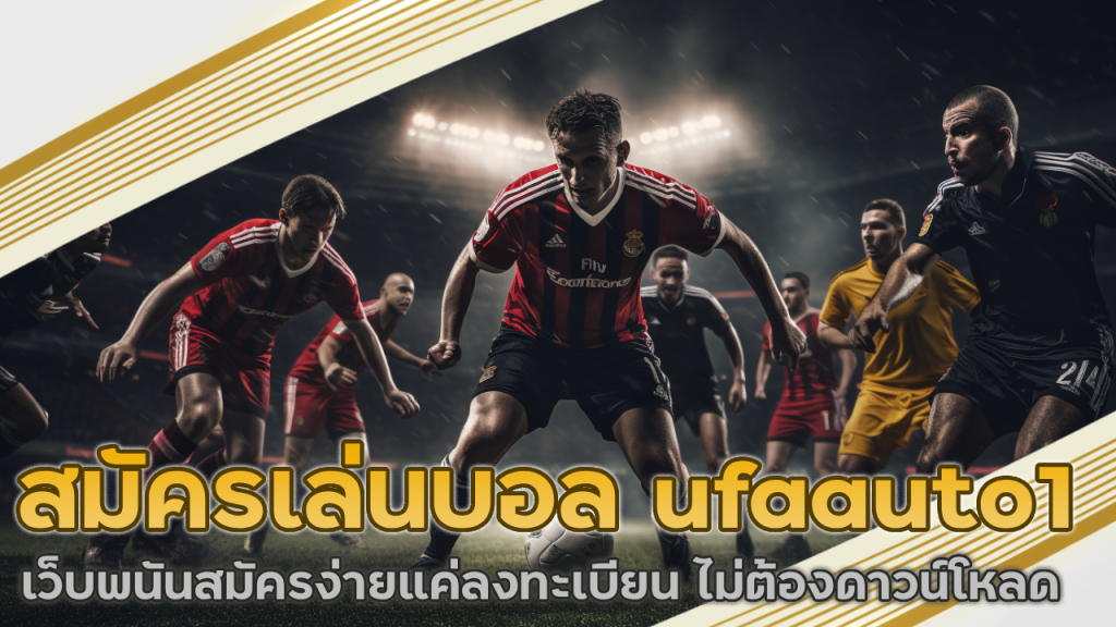 สมัครเล่นบอล ufaauto1