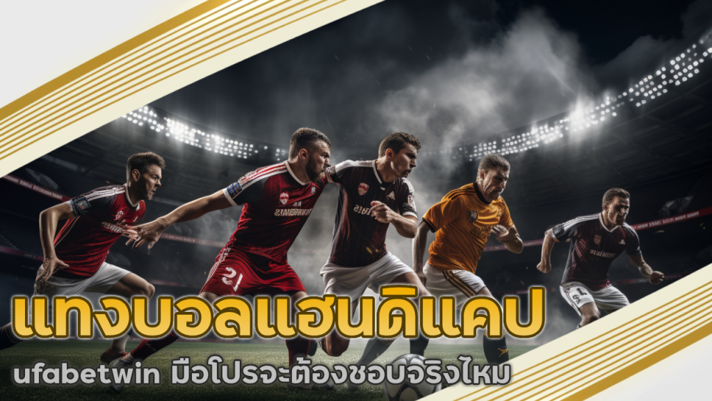 แทงบอลแฮนดิแคป ufabetwin