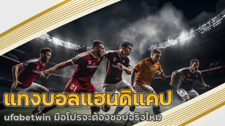 แทงบอลแฮนดิแคป ufabetwin