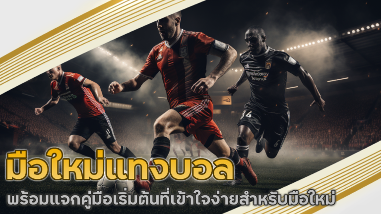 มือใหม่แทงบอล sexyauto168