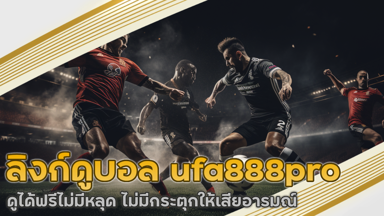 ลิงก์ดูบอล ufa888pro