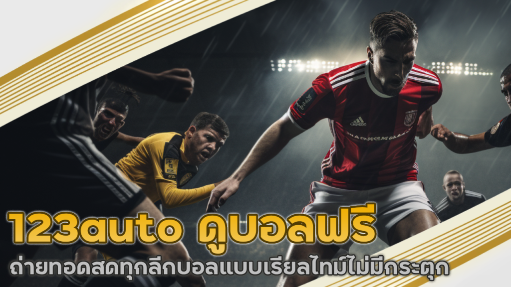 123auto ดูบอลฟรี