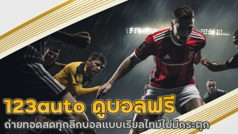 123auto ดูบอลฟรี