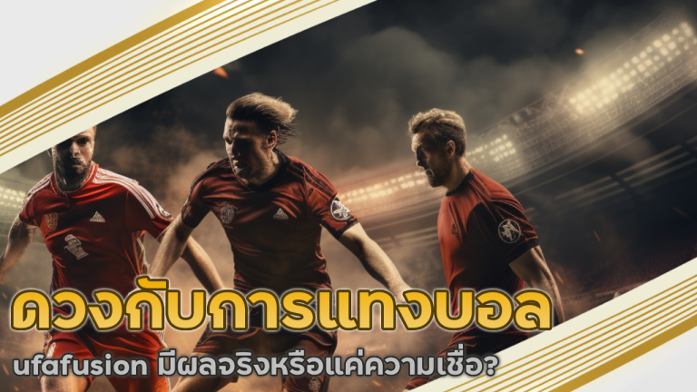 ดวงกับการแทงบอล ufafusion มีผลจริงหรือแค่ความเชื่อ?
