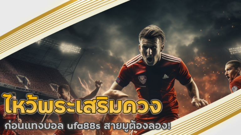 ไหว้พระเสริมดวงก่อนแทงบอล ufa88s สายมูต้องลอง!