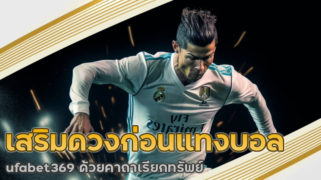 เสริมดวงก่อนแทงบอล ufabet369 ด้วยคาถาเรียกทรัพย์