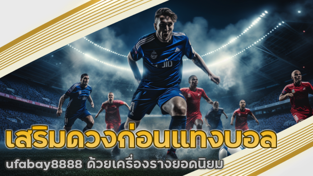 เสริมดวงก่อนแทงบอล ufabay8888 ด้วยเครื่องรางยอดนิยม