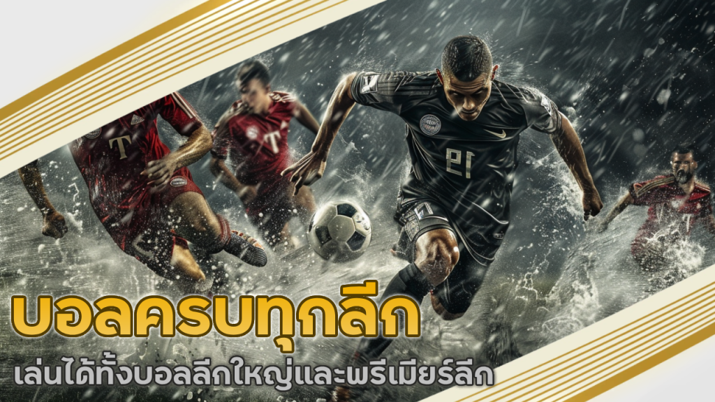 บอลครบทุกลีก ufanamo
