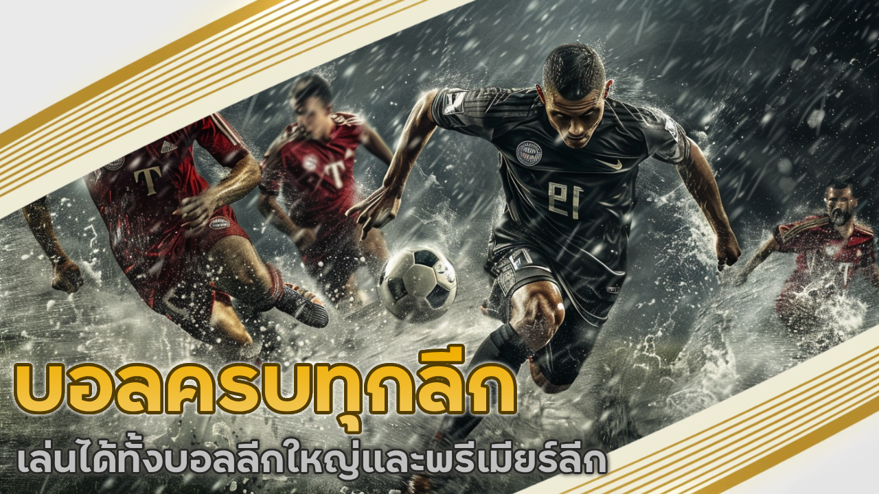 บอลครบทุกลีก ufanamo