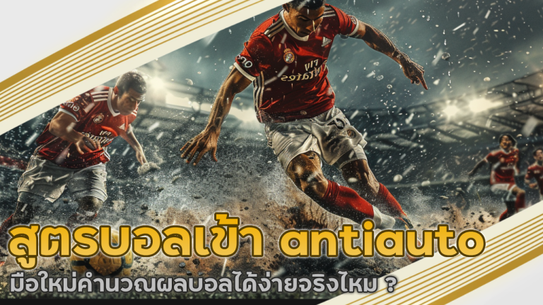 สูตรบอลเข้า antiauto
