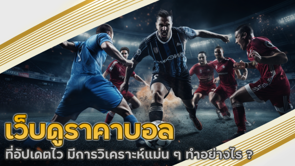 เว็บดูราคาบอล ufagenz