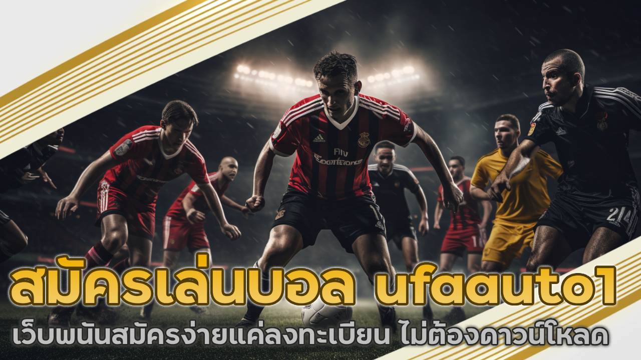 สมัครเล่นบอล ufaauto1